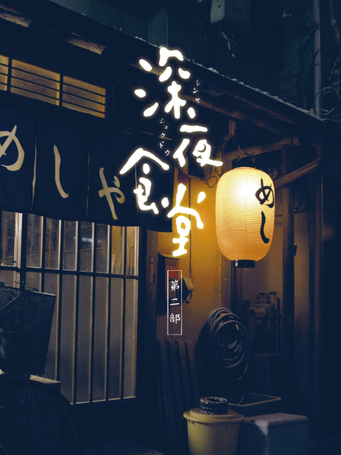 深夜食堂  第二季封面图