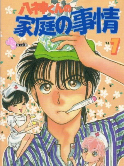 八神君的家庭事件封面图