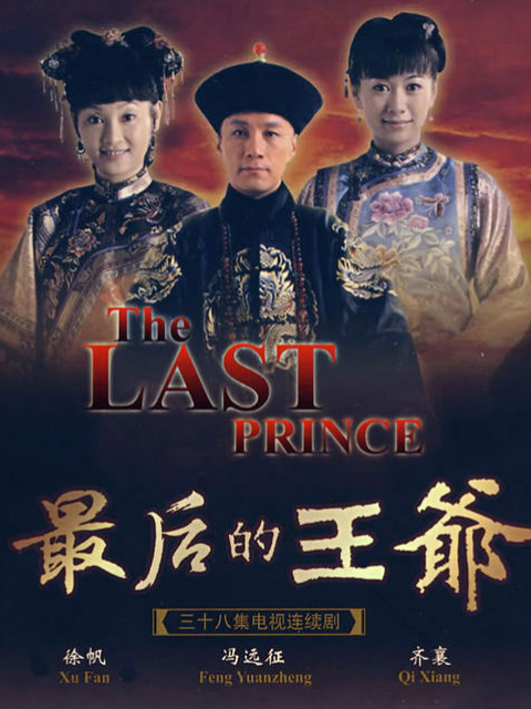 最后的王爷封面图