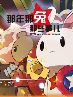 那年那兔那些事儿  第二季封面图