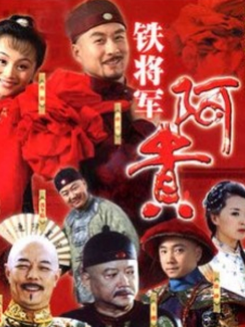 铁将军阿贵封面图