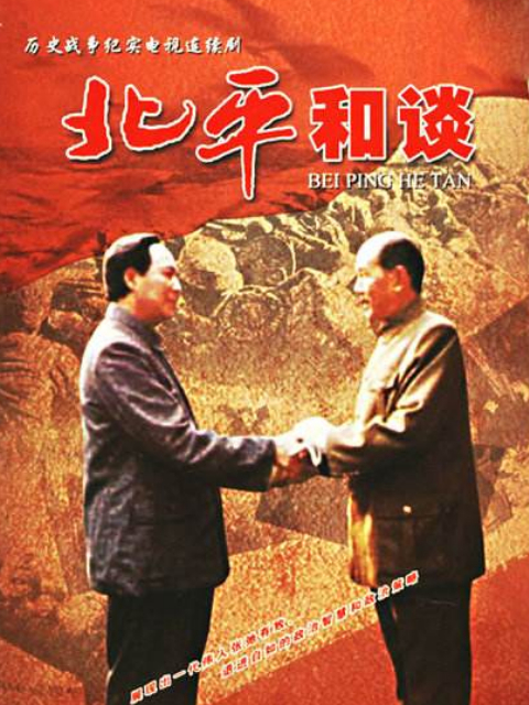 北平和谈封面图