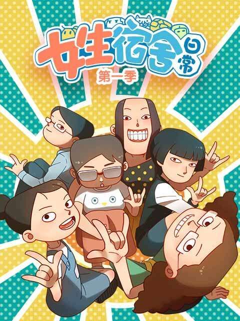 女生宿舍日常封面图