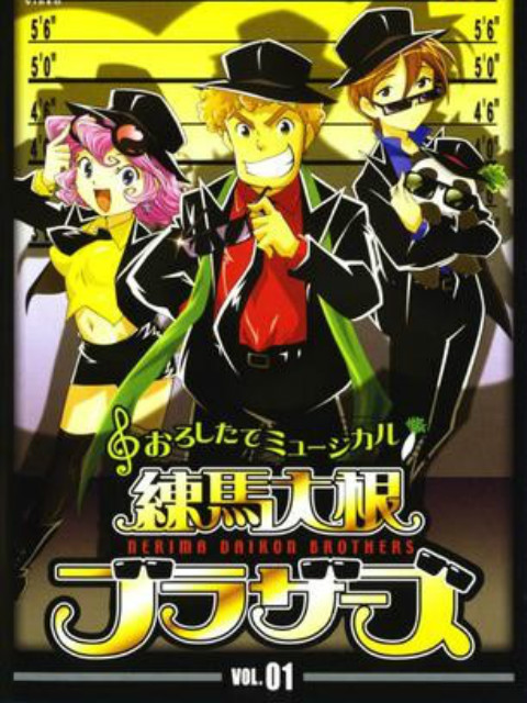 练马萝卜兄弟封面图