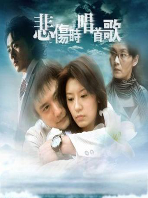 悲伤时唱首歌封面图