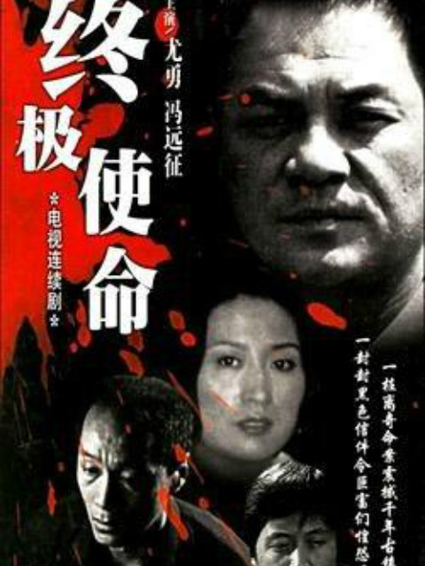 终极使命封面图