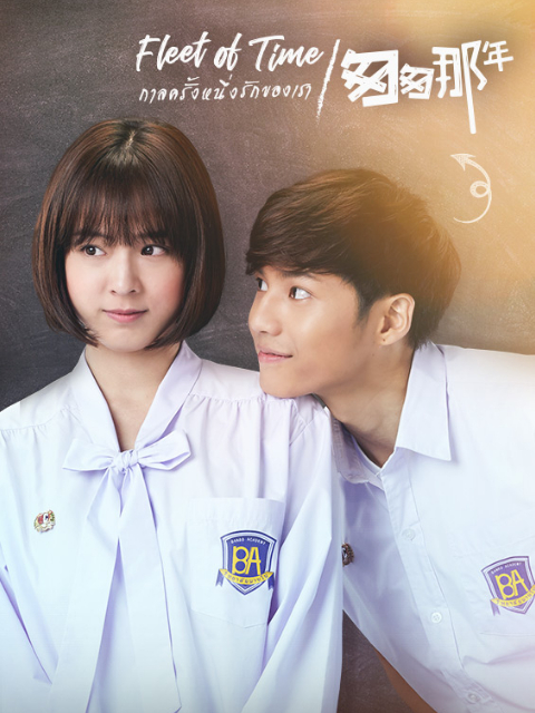 泰语版匆匆那年  版封面图