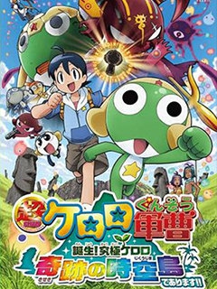 究极KERORO 奇迹的时空岛封面图