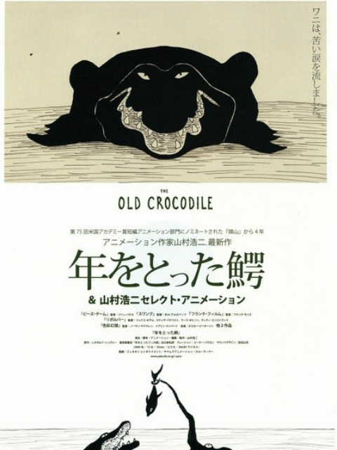 年老的鳄鱼封面图