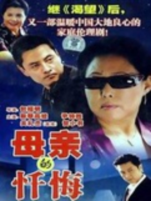 母亲的忏悔封面图