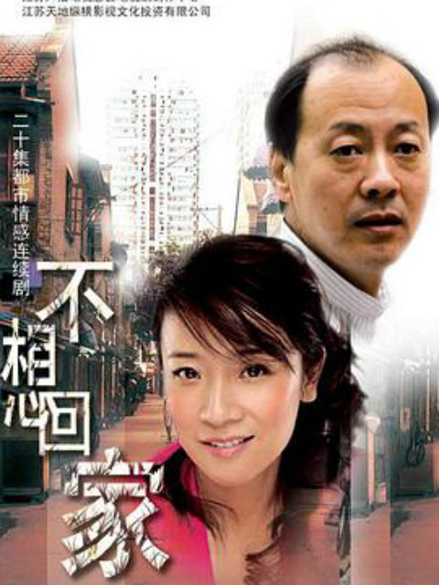 不想回家封面图