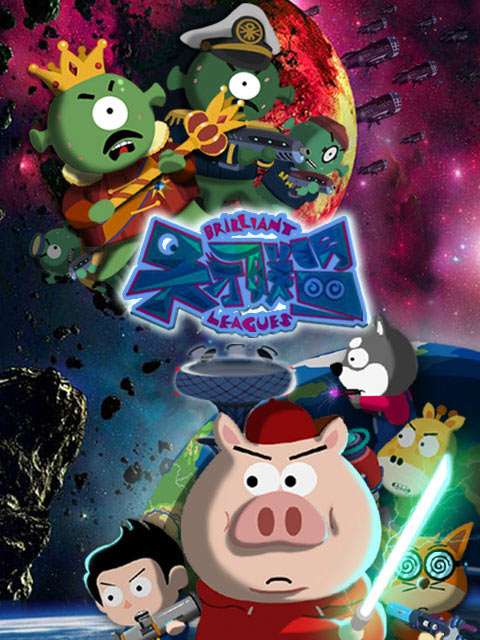 天才联盟封面图