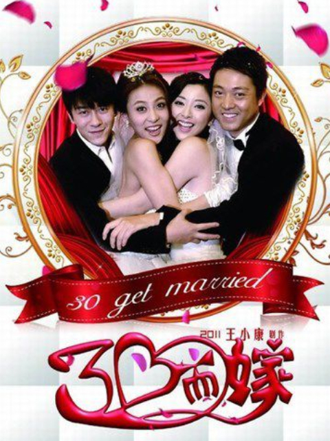 三十而嫁封面图