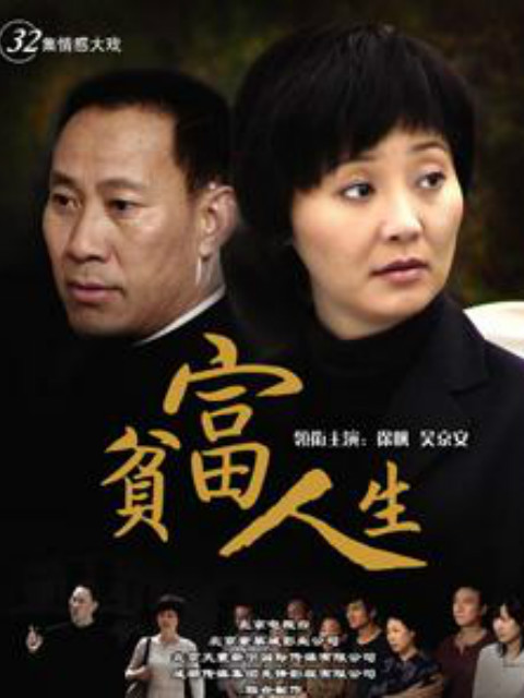 贫富人生封面图