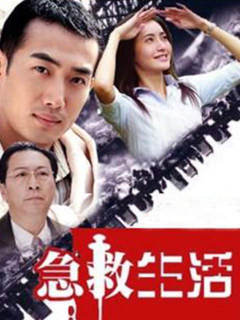 急救生活封面图