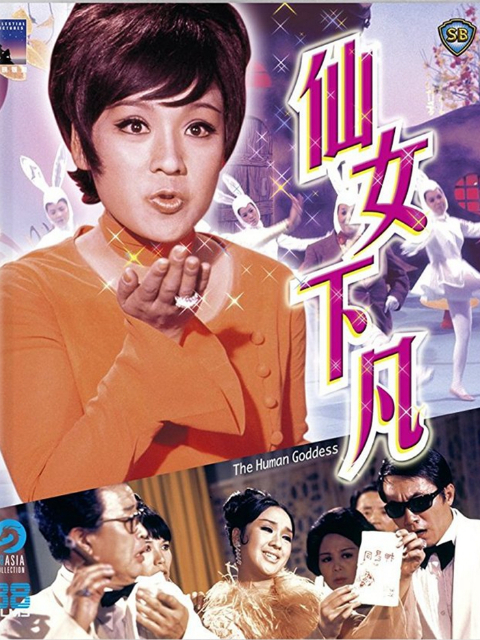 仙女下凡封面图