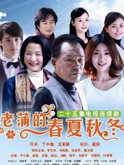 老蒲的春夏秋冬封面图