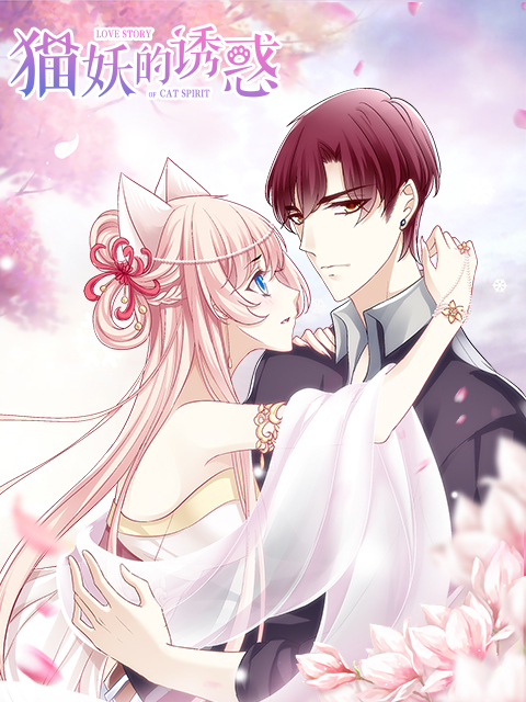 猫妖的诱惑 漫动画封面图