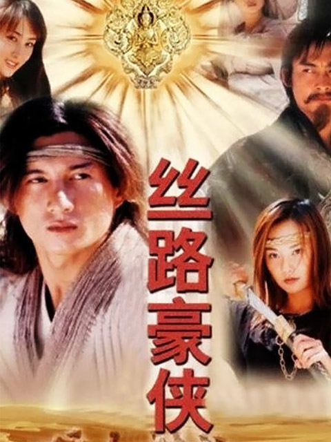 丝路豪侠封面图