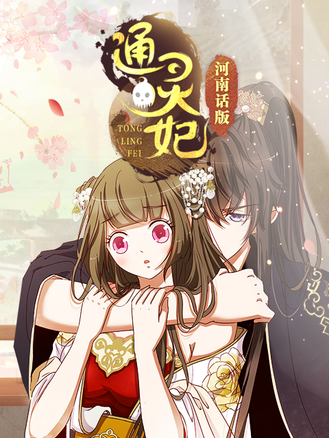 通灵妃 河南话版封面图