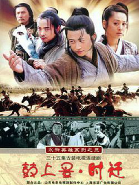 鼓上蚤时迁封面图