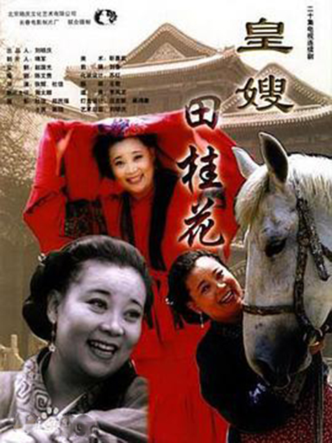 皇嫂田桂花封面图