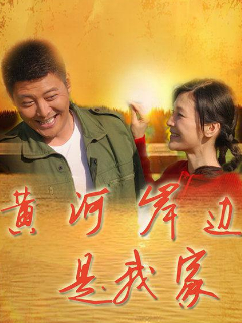 黄河岸边是我家封面图