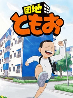 团地友夫封面图