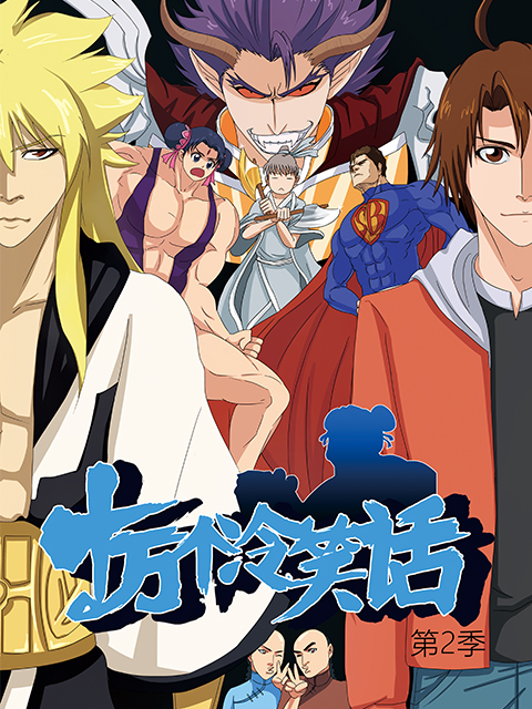 十万个冷笑话 第二季封面图