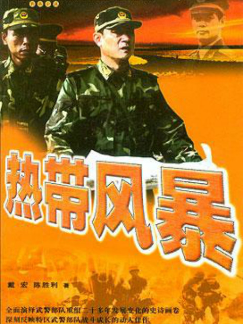 热带风暴封面图