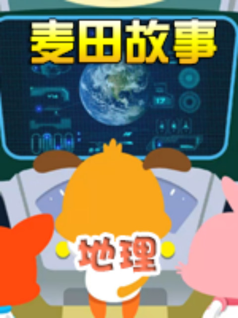 《麦田故事：地理》封面图