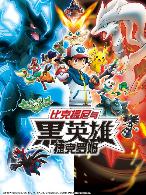 精灵宝可梦 剧场版14 黑:比克提尼与黑英雄 捷克罗姆封面图