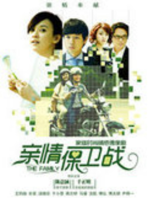 亲情保卫战封面图