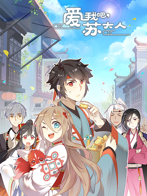 爱我吧，苏大人 第二季 动态漫封面图