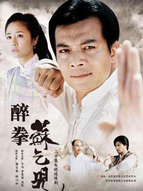 醉拳苏乞儿封面图