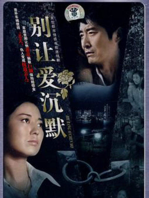 别让爱沉默封面图