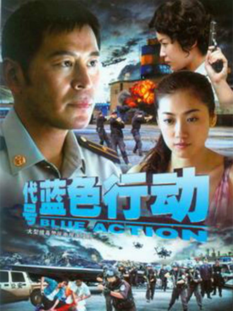 代号蓝色行动封面图