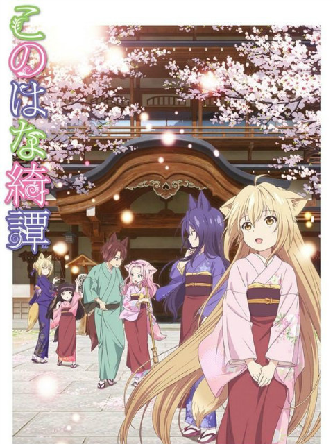 此花亭奇谭封面图