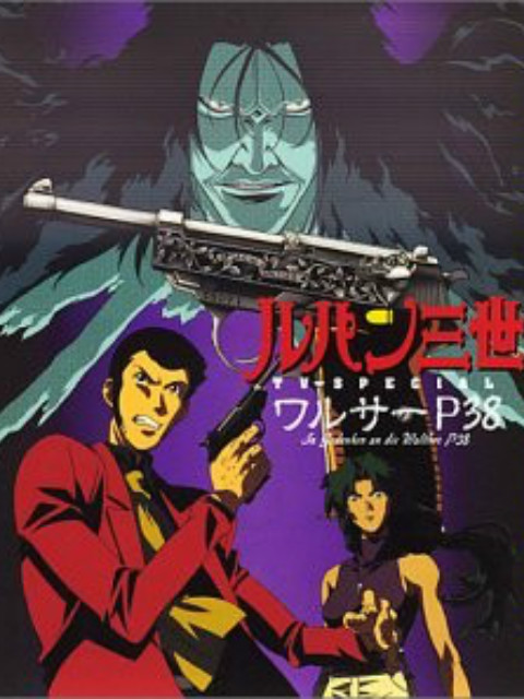 鲁邦三世：沃尔特P38封面图