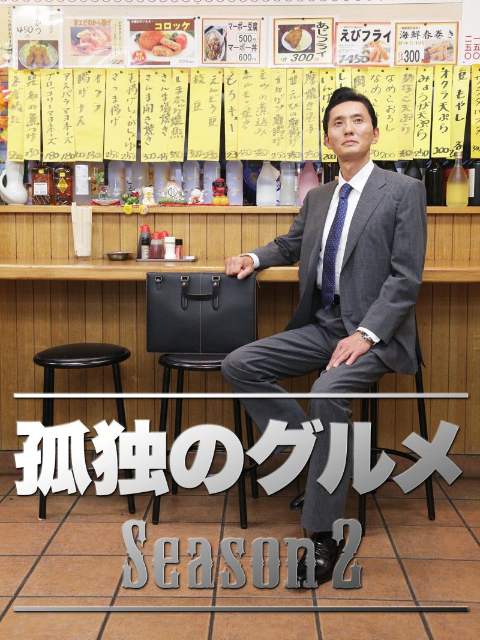 孤独的美食家  第二季封面图