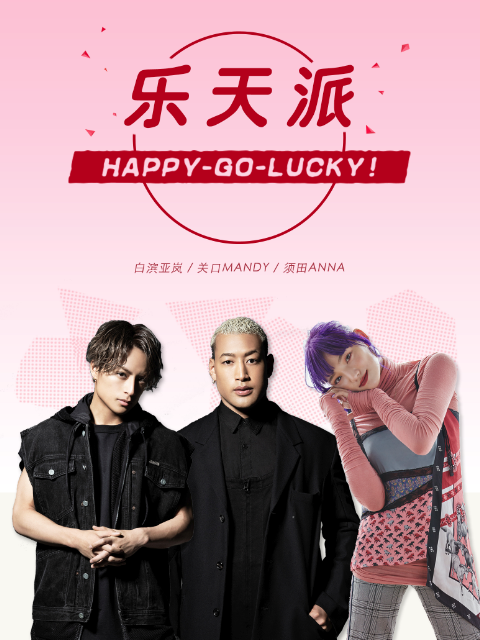 乐天派封面图