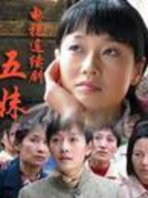 五妹封面图