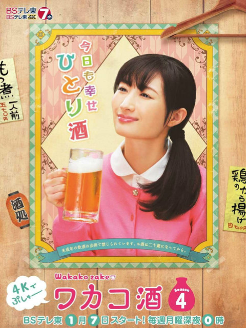 和歌子酒  第四季封面图