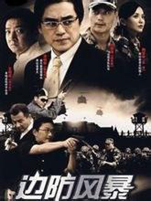 边防风暴封面图