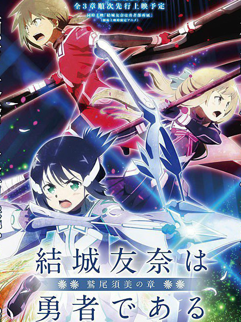 结城友奈是勇者 :鹫尾须美之章:封面图