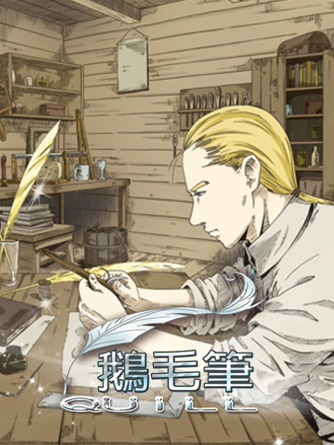 鹅毛笔封面图
