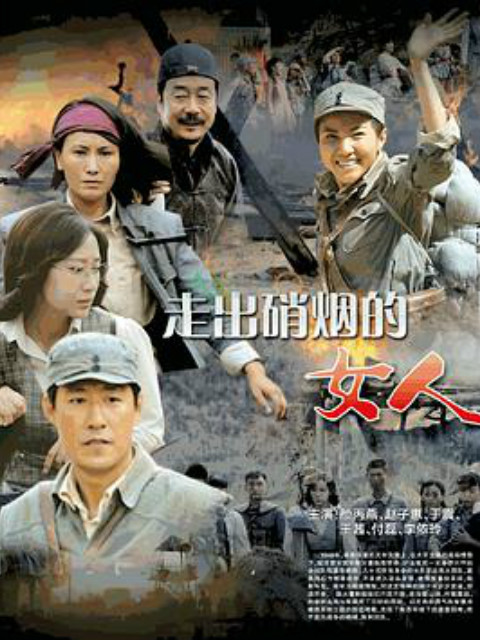 走出硝烟的女人封面图