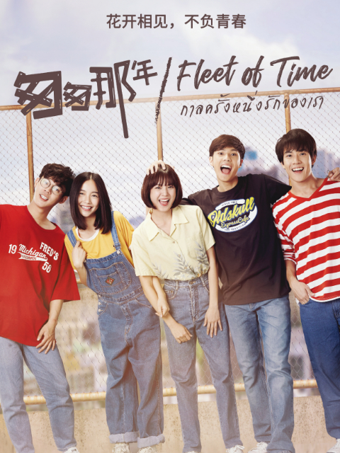 泰语版匆匆那年封面图