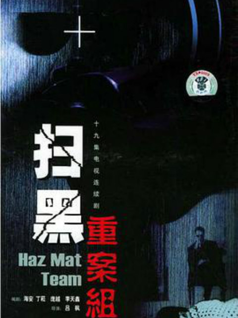 扫黑重案组封面图