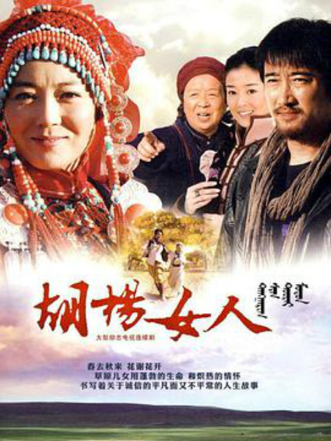 胡杨女人封面图